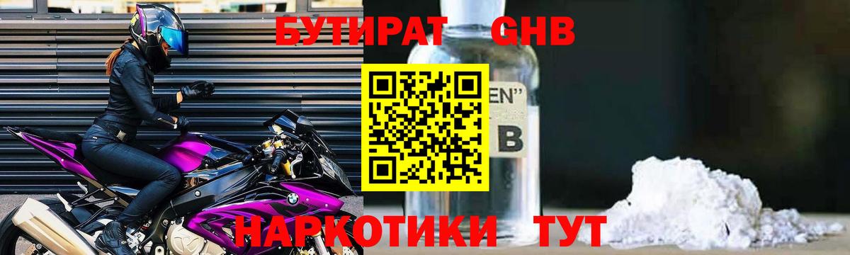 БУТИРАТ оксибутират  Вход с VPN  Егорьевск 