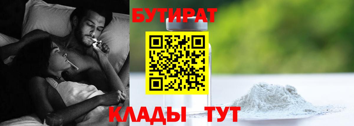 Бутират бутик Егорьевск
