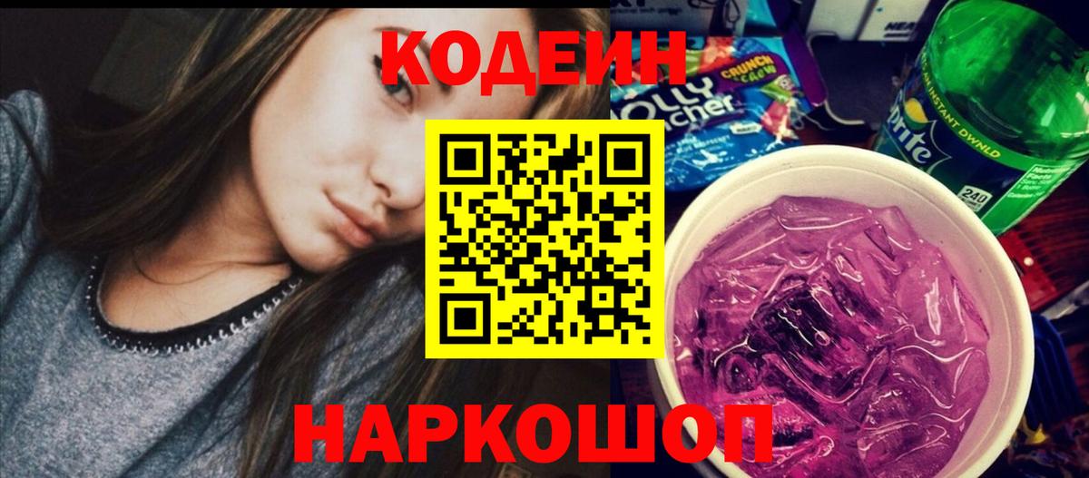 Кодеин напиток Lean (лин) Егорьевск