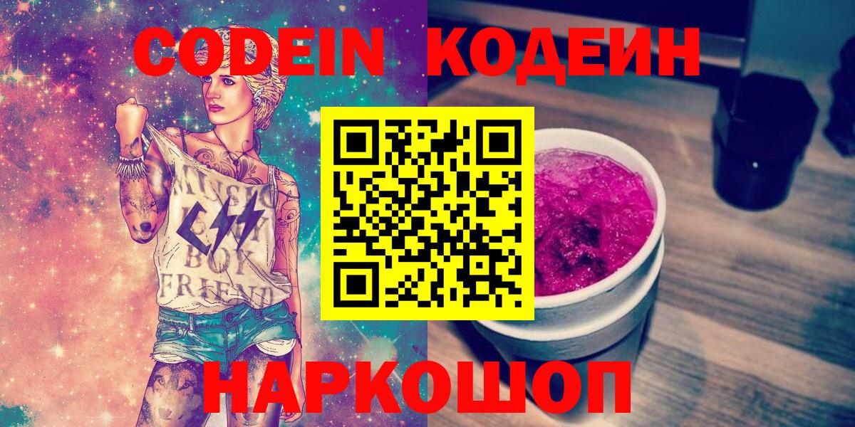 Кодеин Purple Drank  Вход с VPN  Егорьевск  Codein Purple Drank 